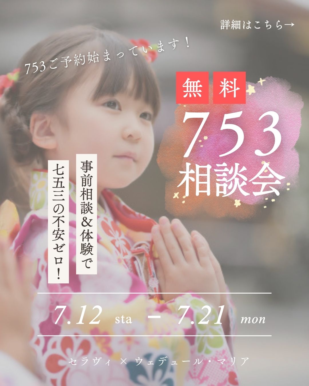 七五三無料相談会✨