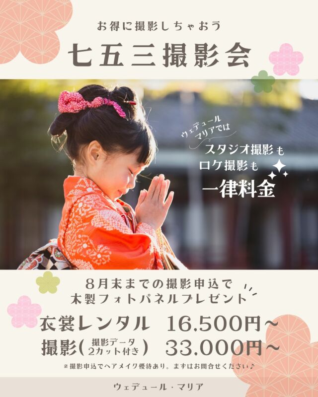 七五三の撮影はお決まりですか？🌼

今年の七五三は、思い出に残る特別な1枚を
スタジオもロケーションも《一律料金》で撮影OK！
8月末までのご予約で、木製フォトパネルもプレゼント♪

衣装レンタル：16,500円〜
撮影（データ2カット付）：33,000円〜

ヘアメイクの優待特典もあり！
まずはお気軽にお問い合わせください♪

#七五三 #七五三撮影会 #家族写真 #ウェデュールマリア #スタジオ撮影 #ロケーション撮影 #着物レンタル #七五三記念 #子ども写真