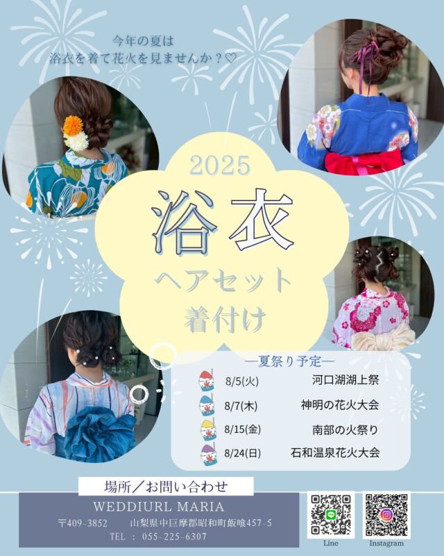 【浴衣着付け・ヘアセット👘🎆】

かわいい浴衣着付とヘアセットでお祭りに行きませんか？🩷

・

夏祭り特別価格で
浴衣着付け・ヘアセットご予約承っております🤍
この機会にぜひご利用ください🍉

【夏祭り特別価格】
着付けのみ　¥3,300
ヘアセットのみ　¥3,300
着付け＆ヘアセット　¥5,500🉐🧡
オプションメイク　¥3,300

※着物のレンタルはございません

お友達同士・親子・カップルでのご来店も大歓迎です☺️

・

夏祭り予定も記載してありますので、
ぜひご参考ください🎆

・

DM・LINE・お電話から
お問い合わせ、ご予約お待ちしております💌

𓂃𓂃𓂃𓂃𓂃𓂃𓂃𓂃𓂃𓂃𓂃𓂃𓂃

  𝘞𝘌𝘋𝘋𝘐𝘜𝘙𝘓 𝘔𝘈𝘙𝘐𝘈

📍 山梨県中巨摩郡昭和町飯喰457-5

  𝖳𝖤𝖫  055-225-6307
  𝖨𝗇𝗌𝗍𝖺𝗀𝗋𝖺𝗆 @weddiurlmaria 

#花火 #花火大会 #夏祭り #浴衣 #浴衣コーデ #浴衣ヘア 
#ヘアアレンジ #浴衣着付け #山梨 #山梨花火