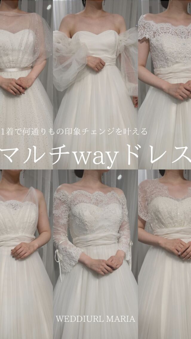【アレンジ抜群!!マルチwayドレス】のご紹介です♪

シンプルだからこそ叶う、挙式やパーティーで雰囲気を変えることができる魅力的なウェディングドレス👗

どのスタイルがお好きですか？✨

気になる方は保存してスタッフにご提示ください✍️
ご試着のお問い合わせお待ちしております！

.

👗WD110 @atelieryuka_official 

#マルチwayドレス
#袖付きドレス
#パフスリーブドレス

…

契約特典＆持ち込み料負担キャンペーン実施中/
式場紹介も承っております
自分たちに合う衣裳、会場がわからない etc....
まずはお気軽にご連絡ください📞✉️

𓂃𓂃𓂃𓂃𓂃𓂃𓂃𓂃𓂃𓂃𓂃𓂃𓂃

𝘞𝘌𝘋𝘋𝘐𝘜𝘙𝘓 𝘔𝘈𝘙𝘐𝘈

📍 山梨県中巨摩郡昭和町飯喰457-5

  𝖳𝖤𝖫  055-225-6307

#結婚式 #ドレス #タキシード 
#ウェディングドレス #カラードレス 
#プレ花嫁 #dressy花嫁 
#ドレス試着 
#ヘアメイク 
#ブライダルヘア 
#花嫁ヘア 
#山梨花嫁 
#関東花嫁 
#山梨結婚式 
#山梨ドレスショップ