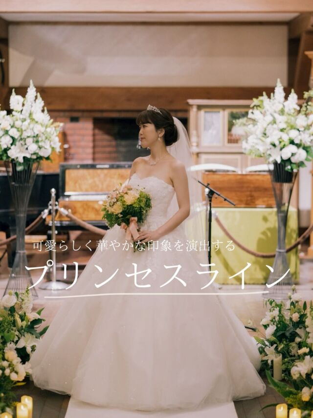 プリンセスライン人気ドレスのご紹介👗✨

【プリンセスライン】とは？
ウエストで切り替えがあり、そこからスカートが大きく膨らんだデザインのドレス

チャペルや大聖堂など広くて豪華な会場をイメージしますが、
自然溢れる緑の中もボリュームのあるスカートを綺麗に見せられるのでおすすめです🌿.°

華やかなプリンセスラインなら、写真映えもバッチリ📸

気になる方は保存してスタッフにご提示ください✍️
ご試着のお問い合わせお待ちしております！

.

#プリンセスライン
#プリンセスラインドレス
#ボリュームドレス

…

契約特典＆持ち込み料負担キャンペーン実施中/
式場紹介も承っております
自分たちに合う衣裳、会場がわからない etc....
まずはお気軽にご連絡ください📞✉️

𓂃𓂃𓂃𓂃𓂃𓂃𓂃𓂃𓂃𓂃𓂃𓂃𓂃

𝘞𝘌𝘋𝘋𝘐𝘜𝘙𝘓 𝘔𝘈𝘙𝘐𝘈

📍 山梨県中巨摩郡昭和町飯喰457-5

  𝖳𝖤𝖫  055-225-6307

#結婚式 #ドレス #タキシード 
#ウェディングドレス #カラードレス 
#プレ花嫁 #dressy花嫁 
#ドレス試着 
#ヘアメイク 
#ブライダルヘア 
#花嫁ヘア 
#山梨花嫁 
#関東花嫁 
#山梨結婚式 
#山梨ドレスショップ