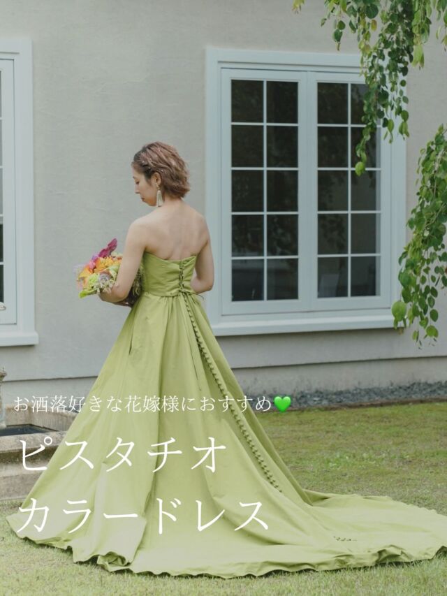 お洒落好きな花嫁様必見👀
周りと被らない個性的なカラードレス紹介💚

brand : K.RANNE (クランネ) @kuraudia.weddingdress 
品番 : KNE0010 ピスタチオ

ピスタチオカラーのグログラン生地を使用し、
生地の風合いを存分に生かしたドレス

バックスタイルの2連に並ぶくるみボタンがポイント💫

個性的なカラーを着こなしてしまうご新婦様🤍
柔らかいブラウンカラーのタキシードとも相性抜群です♪

..

気になる方は保存してスタッフにご提示ください✍️
ご試着のお問い合わせお待ちしております！

#kranne
#クランネ
#ピスタチオカラードレス

⛪️ @kings_well 

produce by
@ozbridal_official 

.

#キングスウェル
#イングリッシュガーデン 
#オズブライダル 

…

契約特典＆持ち込み料負担キャンペーン実施中/
式場紹介も承っております
自分たちに合う衣裳、会場がわからない etc....
まずはお気軽にご連絡ください📞✉️

𓂃𓂃𓂃𓂃𓂃𓂃𓂃𓂃𓂃𓂃𓂃𓂃𓂃

𝘞𝘌𝘋𝘋𝘐𝘜𝘙𝘓 𝘔𝘈𝘙𝘐𝘈

📍 山梨県中巨摩郡昭和町飯喰457-5

  𝖳𝖤𝖫  055-225-6307

#結婚式 #ドレス #タキシード 
#ウェディングドレス #カラードレス #タキシード 
#プレ花嫁 #dressy花嫁 
#ドレス試着 
#ヘアメイク 
#ブライダルヘア 
#花嫁ヘア 
#山梨花嫁 
#関東花嫁 
#山梨結婚式 
#山梨ドレスショップ
#ウェデュールマリア