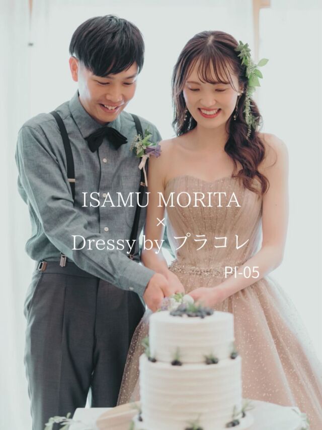 おすすめグリッタードレスのご紹介✨

brand : ISAMU MORITA × Dressy byプラコレ
品番 : PI-05
@isamumorita136  @placole_dressy 

ブラウンにほんのりピンクのカラーリングが大人可愛く、
繊細なグリッター加工はシルバーとゴールドのラメが散りばめられてます･:*
ウエストにはハンドメイド加工のビジューを散りばめてスタイルアップ効果も◎

グリッタードレス好き花嫁様におすすめです🤍

気になる方は保存してスタッフにご提示ください✍️
ご試着のお問い合わせお待ちしております！

#isamumorita
#イサムモリタ
#イサムモリタドレス

.

produce by
@ozbridal_official 
#オズブライダル

.

契約特典＆持ち込み料負担キャンペーン実施中/
式場紹介も承っております
自分たちに合う衣裳、会場がわからない etc....
まずはお気軽にご連絡ください📞✉️

𓂃𓂃𓂃𓂃𓂃𓂃𓂃𓂃𓂃𓂃𓂃𓂃𓂃

𝘞𝘌𝘋𝘋𝘐𝘜𝘙𝘓 𝘔𝘈𝘙𝘐𝘈

📍 山梨県中巨摩郡昭和町飯喰457-5

  𝖳𝖤𝖫  055-225-6307

#結婚式 #ドレス #タキシード 
#ウェディングドレス #カラードレス 
#プレ花嫁 #dressy花嫁 
#ドレス試着 
#山梨花嫁 
#関東花嫁 
#山梨結婚式 
#山梨ドレスショップ
#ウェデュールマリア