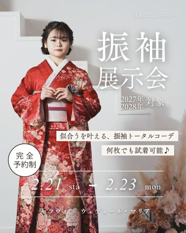 振袖展示会 開催👘✨

2027年・2028年にハタチを迎える皆さまへ。
一生に一度の成人式だからこそ、
「似合う」を大切にした振袖選びを。

振袖展示会では
✔ 無料で展示＆ご相談
✔ 何枚でも試着OK
✔ ヘアセット・髪飾りのコーデ体験
✔ 見積もりだけでも大歓迎

完全予約制のため
ゆっくりとご案内いたします。

📅 2/21（土）〜 2/23（月）
⏰ 10:00〜17:00
📍 ウェデュール・マリア

ご予約方法は【3枚目】をご覧ください📱
▶︎ プロフィールリンクから公式LINEへ
⁡
⁡
【セラヴィ山梨提携店】
@cestlavie_st 

セラヴィ×ウェデュール・マリアの
コラボで実現した豊富な衣装ラインナップ✨

ヘアメイクの優待特典もあり！
まずはお気軽にお問い合わせくださいませ❁⃘*.ﾟ

———
衣装レンタル・ヘアメイク・着付け・撮影まで、
思い出を美しくカタチに。

𓂃𓂃𓂃𓂃𓂃𓂃𓂃𓂃𓂃𓂃𓂃𓂃𓂃𓂃𓂃

  𝘞𝘌𝘋𝘋𝘐𝘜𝘙𝘓 𝘔𝘈𝘙𝘐𝘈

📍 山梨県中巨摩郡昭和町飯喰457-5

  𝖳𝖤𝖫  055-225-6307
  𝖨𝗇𝗌𝗍𝖺𝗀𝗋𝖺𝗆 👗@weddiurlmaria 
  𝖨𝗇𝗌𝗍𝖺𝗀𝗋𝖺𝗆 💄@weddiurlmaria_hairmake

 

#振袖 
#振袖コーデ
#山梨着物レンタル 
#山梨成人式 
#kimono