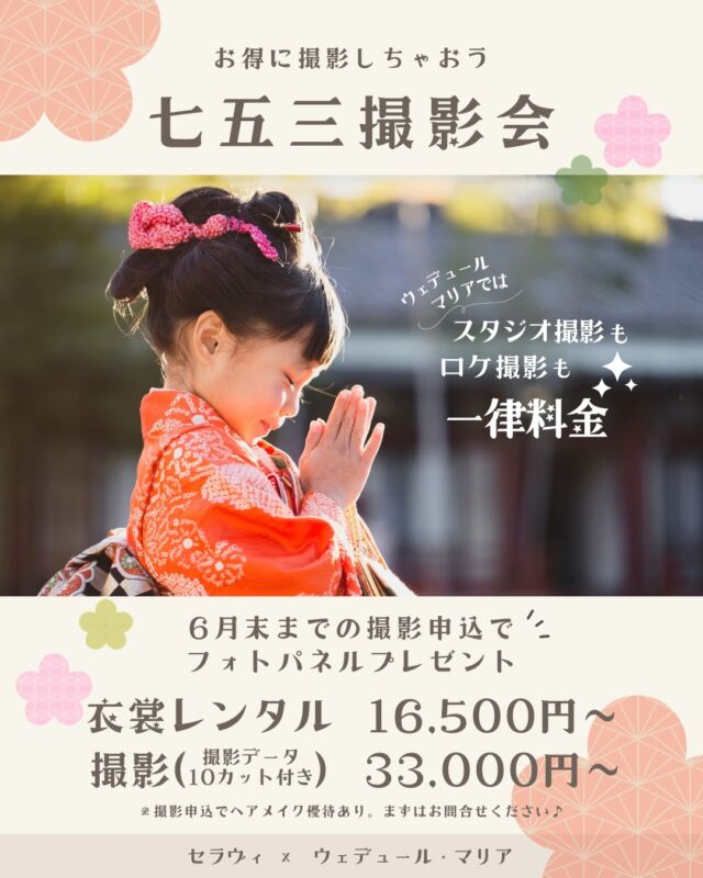 七五三の撮影はお決まりですか？🌼

今年の七五三は、思い出に残る特別な1枚を
スタジオもロケーションも《一律料金》で撮影OK！
6月末までのご予約で、フォトパネルもプレゼント♪

衣装レンタル：16,500円〜
撮影（データ10カット付）：33,000円〜

ヘアメイクの優待特典もあり！
まずはお気軽にお問い合わせくださいませ❁⃘*.ﾟ

⁡———

【セラヴィ山梨提携店】
@cestlavie_st 

セラヴィ×ウェデュール・マリアの
コラボで実現した豊富な衣装ラインナップ✨

———
衣装レンタル・ヘアメイク・着付け・撮影まで、
思い出を美しくカタチに。

𓂃𓂃𓂃𓂃𓂃𓂃𓂃𓂃𓂃𓂃𓂃𓂃𓂃

  𝘞𝘌𝘋𝘋𝘐𝘜𝘙𝘓 𝘔𝘈𝘙𝘐𝘈

📍 山梨県中巨摩郡昭和町飯喰457-5

  𝖳𝖤𝖫  055-225-6307
  𝖨𝗇𝗌𝗍𝖺𝗀𝗋𝖺𝗆 @weddiurlmaria 

#七五三撮影 #記念日フォト #子供写真 
#家族写真 #山梨着物レンタル