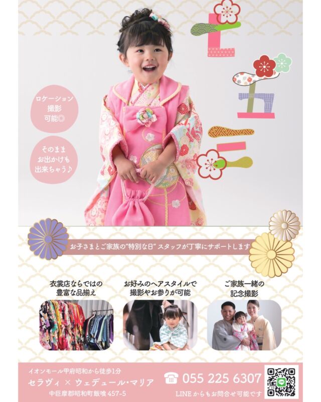七五三はお決まりですか？🌼

今年の七五三は、思い出に残る特別な1枚を
スタジオもロケーションも《一律料金》で撮影OK！
6月末までのご予約で、フォトパネルもプレゼント♪

衣装レンタル：16,500円〜
撮影（データ20カット付）：33,000円〜

ヘアメイクの優待特典もあり！
まずはお気軽にお問い合わせくださいませ❁⃘*.ﾟ

⁡———

【セラヴィ山梨提携店】
@cestlavie_st 

セラヴィ×ウェデュール・マリアの
コラボで実現した豊富な衣装ラインナップ✨

———
衣装レンタル・ヘアメイク・着付け・撮影まで、
思い出を美しくカタチに。

𓂃𓂃𓂃𓂃𓂃𓂃𓂃𓂃𓂃𓂃𓂃𓂃𓂃

  𝘞𝘌𝘋𝘋𝘐𝘜𝘙𝘓 𝘔𝘈𝘙𝘐𝘈

📍 山梨県中巨摩郡昭和町飯喰457-5

  𝖳𝖤𝖫  055-225-6307
  𝖨𝗇𝗌𝗍𝖺𝗀𝗋𝖺𝗆 @weddiurlmaria 

#七五三撮影 #記念日フォト #子供写真 
#家族写真 #山梨着物レンタル