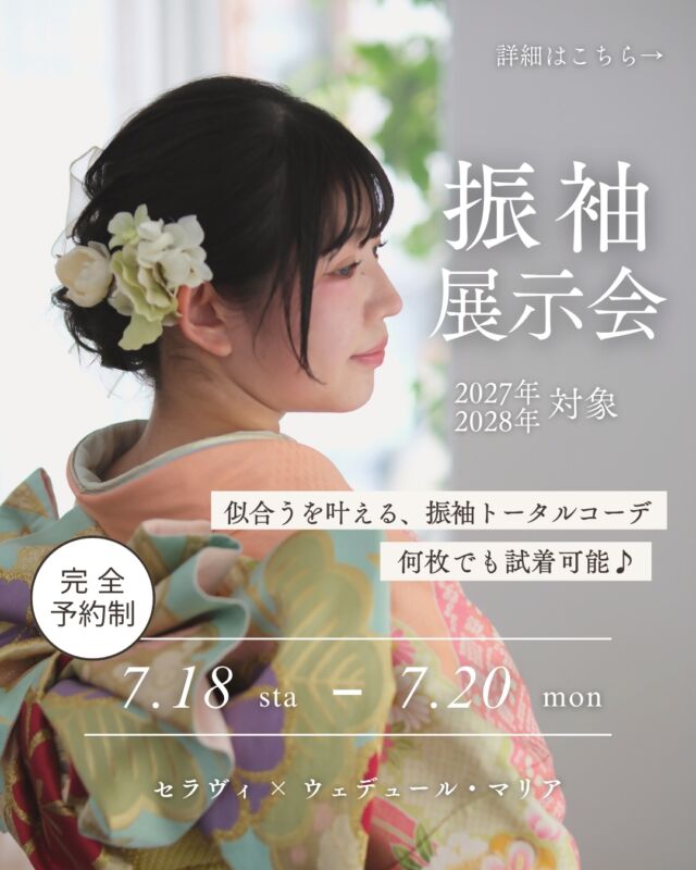 振袖展示会 開催👘✨

ハタチを迎える皆さまへ。
一生に一度の成人式だからこそ、
「似合う」を大切にした振袖選びを。

振袖展示会では
✔ 無料で展示＆ご相談
✔ 何枚でも試着OK
✔ ヘアセット・髪飾りのコーデ体験
✔ 見積もりだけでも大歓迎

完全予約制のため
ゆっくりとご案内いたします。

📅 7/18（土）〜 7/20（月）
⏰ 10:00〜17:00
📍 ウェデュール・マリア

ご予約方法は【3枚目】をご覧ください📱
▶︎ プロフィールリンクから公式LINEへ
⁡
⁡
【セラヴィ山梨提携店】
@cestlavie_st 

セラヴィ×ウェデュール・マリアの
コラボで実現した豊富な衣装ラインナップ✨

ヘアメイクの優待特典もあり！
まずはお気軽にお問い合わせくださいませ❁⃘*.ﾟ

———
衣装レンタル・ヘアメイク・着付け・撮影まで、
思い出を美しくカタチに。

𓂃𓂃𓂃𓂃𓂃𓂃𓂃𓂃𓂃𓂃𓂃𓂃𓂃𓂃𓂃

  𝘞𝘌𝘋𝘋𝘐𝘜𝘙𝘓 𝘔𝘈𝘙𝘐𝘈

📍 山梨県中巨摩郡昭和町飯喰457-5

  𝖳𝖤𝖫  055-225-6307
  𝖨𝗇𝗌𝗍𝖺𝗀𝗋𝖺𝗆 👗@weddiurlmaria 
  𝖨𝗇𝗌𝗍𝖺𝗀𝗋𝖺𝗆 💄@weddiurlmaria_hairmake

 

#振袖 
#振袖コーデ
#山梨着物レンタル 
#山梨成人式 
#kimono