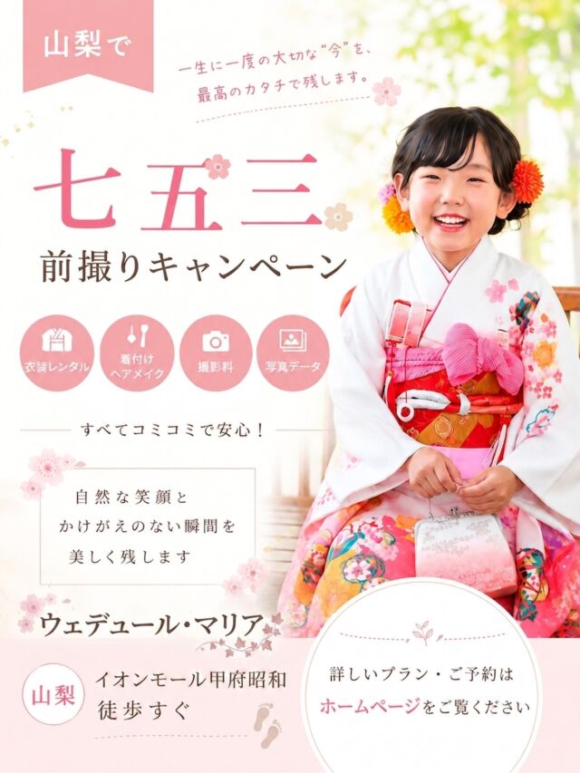 【七五三 前撮りキャンペーン開催中！】
一生に一度の大切な“今”を、最高のカタチで残しませんか？🌿‬

お子さまの自然な笑顔とかけがえのない瞬間を美しくカタチにする「七五三 前撮りキャンペーン」を実施中です！

📍 ウェデュール・マリア
イオンモール甲府昭和から徒歩すぐ！アクセスもラクラクです♪

すでに秋のご予約も少しずつ埋まってきておりますので、早めの前撮りがおすすめです✨
⁡
⁡
お問い合わせ・ご予約はプロフィールのリンクからどうぞ⁡
▷▶ @kimono_weddiurl 
⁡

【セラヴィ山梨提携店】
@cestlavie_st 

セラヴィ×ウェデュール・マリアの
コラボで実現した豊富な衣装ラインナップ✨

———
衣装レンタル・ヘアメイク・着付け・撮影まで、
思い出を美しくカタチに。

𓂃𓂃𓂃𓂃𓂃𓂃𓂃𓂃𓂃𓂃𓂃𓂃𓂃𓂃𓂃

  𝘞𝘌𝘋𝘋𝘐𝘜𝘙𝘓 𝘔𝘈𝘙𝘐𝘈

📍 山梨県中巨摩郡昭和町飯喰457-5

  𝖳𝖤𝖫  055-225-6307
  𝖨𝗇𝗌𝗍𝖺𝗀𝗋𝖺𝗆 👗@weddiurlmaria 
  𝖨𝗇𝗌𝗍𝖺𝗀𝗋𝖺𝗆 💄@weddiurlmaria_hairmake⁡

#七五三
#キッズフォトスタジオ
#山梨七五三
#七五三前撮り