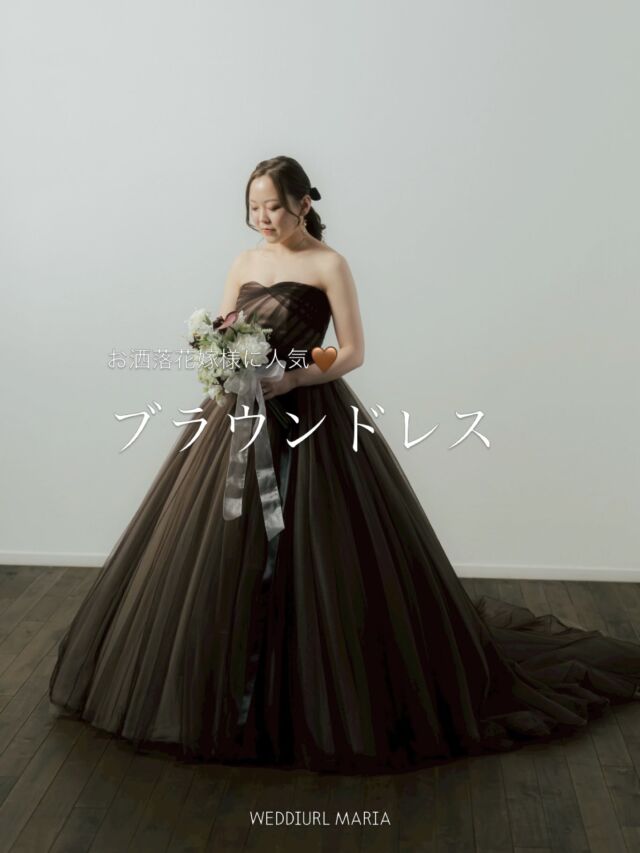 \ 秋冬婚花嫁様におすすめ 👀 /

ブラウンカラードレスのご紹介🍫♡

ソフトチュールを何枚も重ね合わせ、
シンプルでありながら印象に残る一着

落ち着きのあるカラーが大人可愛く、
高級感も演出します✨

気になる方は保存してスタッフにご提示ください✍️
ご試着のお問い合わせお待ちしております！

.

CD146 
@isamumorita136 

#ISAMUMORITA
#イサムモリタ
#ブラウンドレス

…

契約特典＆持ち込み料負担キャンペーン実施中/
式場紹介も承っております
自分たちに合う衣裳、会場がわからない etc....
まずはお気軽にご連絡ください📞✉️

𓂃𓂃𓂃𓂃𓂃𓂃𓂃𓂃𓂃𓂃𓂃𓂃𓂃

𝘞𝘌𝘋𝘋𝘐𝘜𝘙𝘓 𝘔𝘈𝘙𝘐𝘈

📍 山梨県中巨摩郡昭和町飯喰457-5

  𝖳𝖤𝖫  055-225-6307
  instagram 👗@weddiurlmaria 
  instagram 💄@weddiurlmaria_hairmake